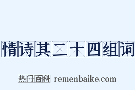 情诗其二十四组词是什么意思的图片